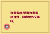 玖麦黄精月饼(玖麦黄精月饼，健康营养又美味)