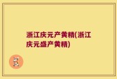 浙江庆元产黄精(浙江庆元盛产黄精)
