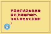 熟黄精的功效和作用及禁忌(熟黄精的功效、作用与禁忌全方位解析)