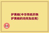 护黄精(中华传统药物护黄精的功效及应用)
