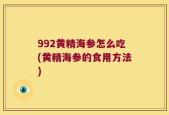 992黄精海参怎么吃(黄精海参的食用方法)