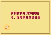 求购黄精片(求购黄精片，优质供货商请联系)