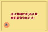 浙江黄精吃法(浙江黄精的美食食用方法)