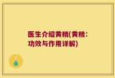医生介绍黄精(黄精：功效与作用详解)