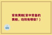 家有黄精(家中常备的黄精，功效有哪些？)