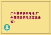 广州黄精收购电话(广州黄精收购电话变更通知)