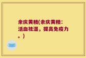余庆黄精(余庆黄精：活血祛湿，提高免疫力。)
