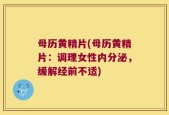 母历黄精片(母历黄精片：调理女性内分泌，缓解经前不适)
