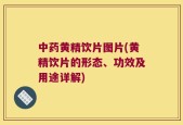 中药黄精饮片图片(黄精饮片的形态、功效及用途详解)