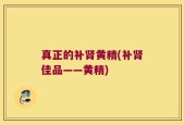 真正的补肾黄精(补肾佳品——黄精)