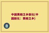 中国黄精之乡新化(中国新化：黄精之乡)