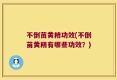 不倒苗黄精功效(不倒苗黄精有哪些功效？)