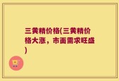 三黄精价格(三黄精价格大涨，市面需求旺盛)