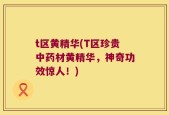 t区黄精华(T区珍贵中药材黄精华，神奇功效惊人！)