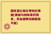茵陈蒲公英红枣枸杞黄精(黄精与四味草药同食，养血健脾润肺甜而不腻)