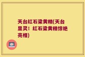 天台红石梁黄精(天台显灵！红石梁黄精惊艳亮相)