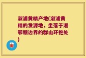 溆浦黄精产地(溆浦黄精的发源地，坐落于湘鄂赣边界的群山环抱处)