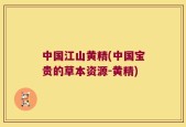 中国江山黄精(中国宝贵的草本资源-黄精)