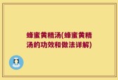 蜂蜜黄精汤(蜂蜜黄精汤的功效和做法详解)