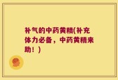 补气的中药黄精(补充体力必备，中药黄精来助！)