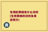 生地配黄精有什么功效(生地黄精的功效及用途简介)