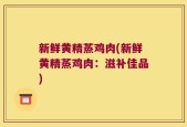新鲜黄精蒸鸡肉(新鲜黄精蒸鸡肉：滋补佳品)
