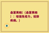 桑葚黄精氵(桑葚黄精氵：增强免疫力，抵御疾病。)