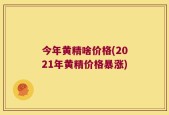 今年黄精啥价格(2021年黄精价格暴涨)