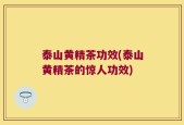 泰山黄精茶功效(泰山黄精茶的惊人功效)