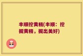 丰顺挖黄精(丰顺：挖掘黄精，掘出美好)