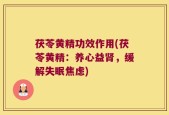 茯苓黄精功效作用(茯苓黄精：养心益肾，缓解失眠焦虑)