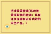 爪哇姜黄精油(爪哇姜黄提取物的精油：具有许多保健和治疗功效的天然产品。)