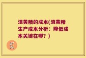 滇黄精的成本(滇黄精生产成本分析：降低成本关键在哪？)