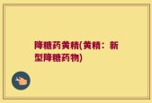 降糖药黄精(黄精：新型降糖药物)