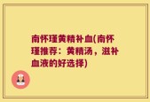南怀瑾黄精补血(南怀瑾推荐：黄精汤，滋补血液的好选择)