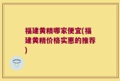 福建黄精哪家便宜(福建黄精价格实惠的推荐)