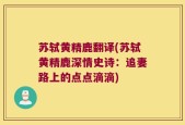 苏轼黄精鹿翻译(苏轼黄精鹿深情史诗：追妻路上的点点滴滴)