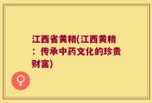 江西省黄精(江西黄精：传承中药文化的珍贵财富)