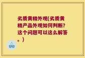 劣质黄精外观(劣质黄精产品外观如何判断？这个问题可以这么解答。)