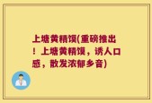 上塘黄精馍(重磅推出！上塘黄精馍，诱人口感，散发浓郁乡音)