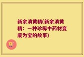 新余滇黄精(新余滇黄精：一种珍稀中药材变废为宝的故事)