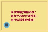 苏梗黄精(黄精苏梗：两大中药材合理搭配，治疗体弱多种病症)