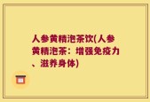 人参黄精泡茶饮(人参黄精泡茶：增强免疫力、滋养身体)