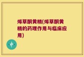 烯草酮黄精(烯草酮黄精的药理作用与临床应用)