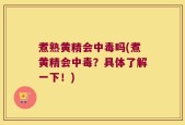 煮熟黄精会中毒吗(煮黄精会中毒？具体了解一下！)
