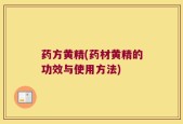 药方黄精(药材黄精的功效与使用方法)