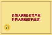 云南大黄精(云南产原料药大黄精供不应求)