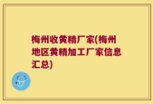 梅州收黄精厂家(梅州地区黄精加工厂家信息汇总)