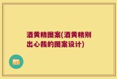 酒黄精图案(酒黄精别出心裁的图案设计)