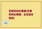 巴戟天构杞黄精(巴戟天构杞黄精：古法滋补佳品)